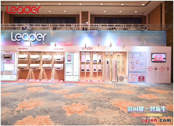 水壓、容量、等熱水？問(wèn)題都在Leader熱水器戰(zhàn)略啟動(dòng)發(fā)布會(huì)上找到答案！