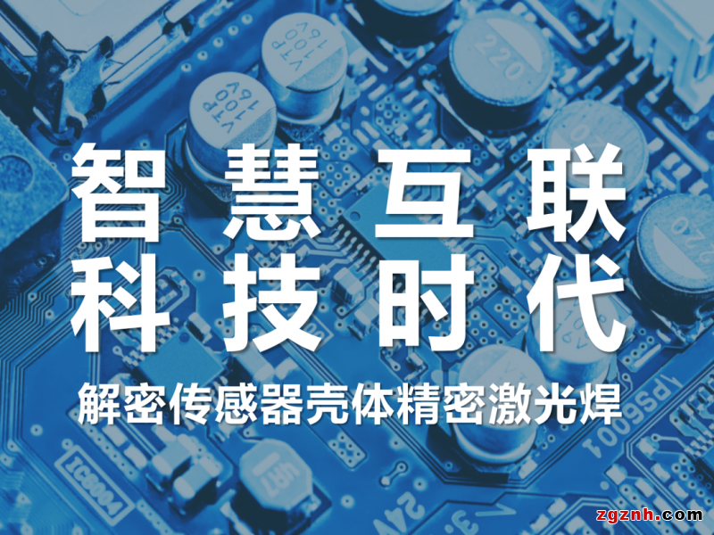 聯(lián)贏激光助力傳感智造，深度解密傳感器殼體精密激光焊