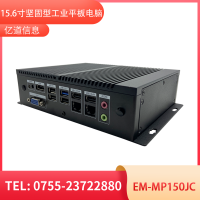 億道信息EM-MP150JC   嵌入式無風(fēng)扇工控機終端