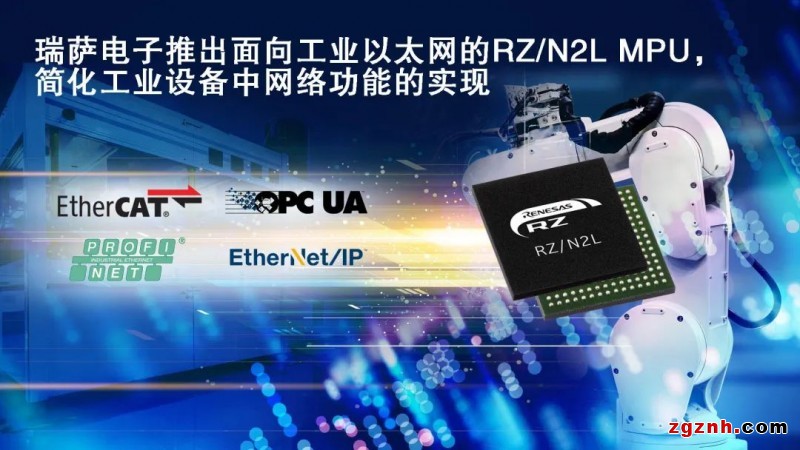 RZ/N2L MPU，面向工業(yè)以太網(wǎng)，簡化工業(yè)設(shè)備網(wǎng)絡(luò)功能實(shí)現(xiàn)