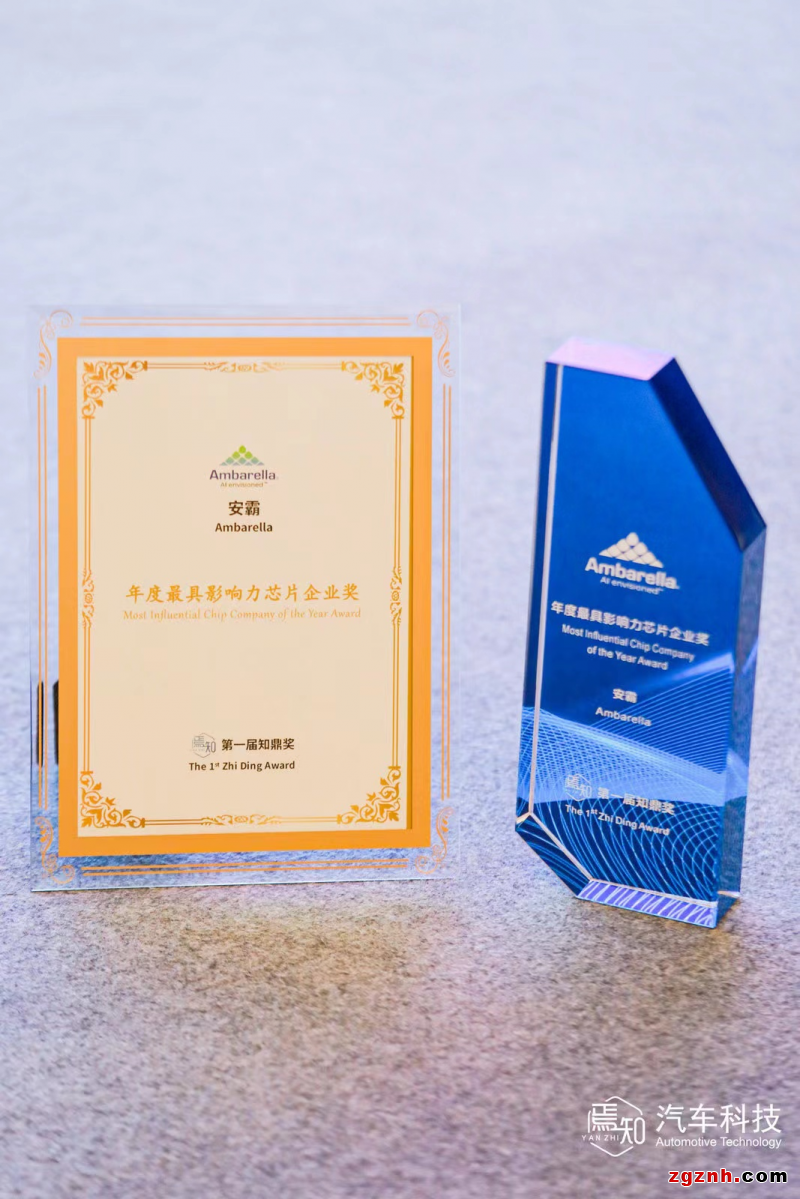 安霸榮獲&ldquo;知鼎獎&rdquo;，專家解讀大算力域控芯片