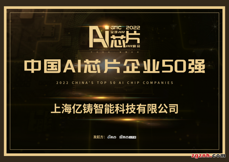  存算一體鑄未來(lái)，億鑄科技入選中國(guó)AI芯片企業(yè)50強(qiáng)