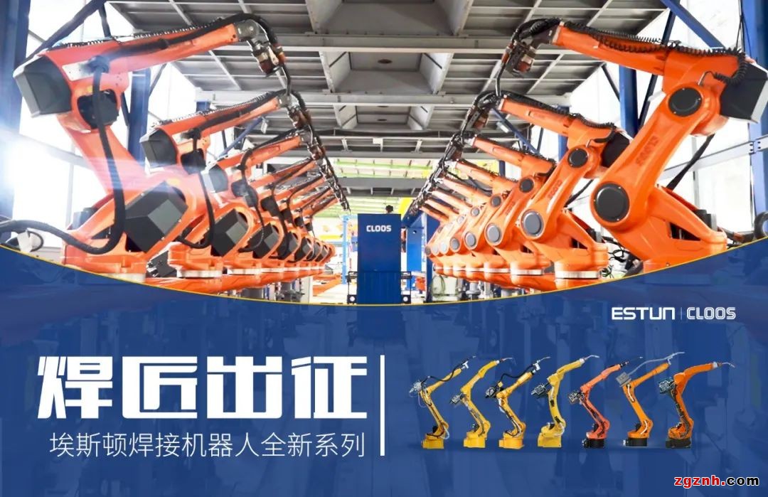 &ldquo;焊&rdquo;匠出征 | 埃斯頓攜手CLOOS重磅推出多款焊接機器人新品助力數(shù)字化焊接應用