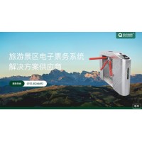 汕頭景區(qū)自動(dòng)售票系統(tǒng)小程序?qū)嵜品謺r(shí)預(yù)約微信訂票掃碼驗(yàn)票閘機(jī)安裝