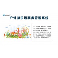 咸陽無動力樂園多窗口同步售票系統(tǒng)票種庫存顯示會員營銷大數(shù)據(jù)平臺