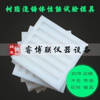 樹(shù)脂澆鑄體性能試驗(yàn)?zāi)＞?拉伸試樣