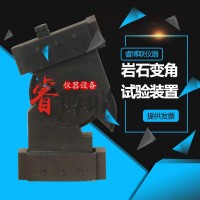 巖石變角試驗(yàn)裝置 巖石試驗(yàn)儀