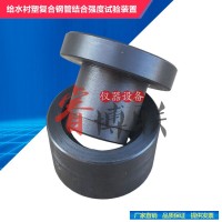 CJT136給水襯塑復合鋼管結合強度試驗裝置 結合強度試驗夾具