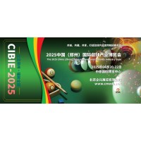 2025河南國際臺球產(chǎn)業(yè)博覽會，中國臺球產(chǎn)業(yè)鏈發(fā)展大會