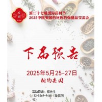 2025安國藥材交易會-2025安國中藥材展