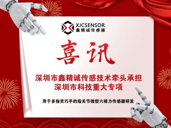 喜訊 | 智能化學(xué)會(huì)會(huì)員單位鑫精誠傳感器牽頭承擔(dān)深圳市科技重大專項(xiàng)——“用于多指靈巧手的指關(guān)節(jié)微型六維力傳感器研發(fā)”