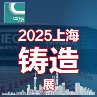 2025第二十一屆中國（上海）國際鑄造展覽會
