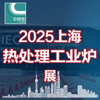 2025第二十一屆上海國際熱處理及工業(yè)爐展覽會